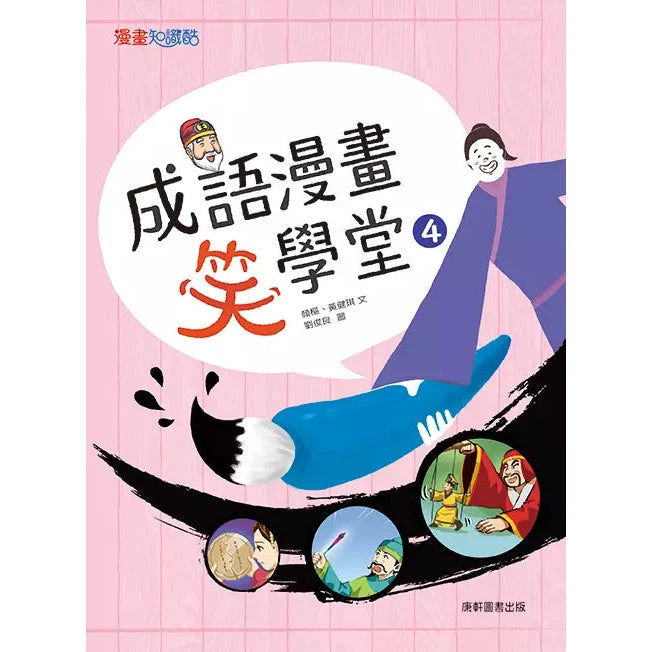 成語漫畫笑學堂4-非故事: 語文學習 Language Learning-買書書 BuyBookBook