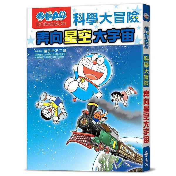 哆啦A夢科學大冒險 5：奔向星空大宇宙-非故事: 參考百科 Reference & Encyclopedia-買書書 BuyBookBook