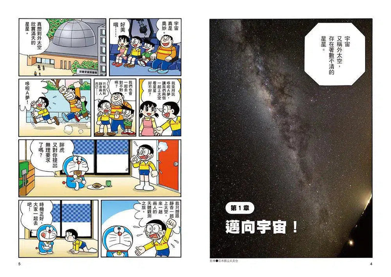 哆啦A夢科學大冒險 5：奔向星空大宇宙-非故事: 參考百科 Reference & Encyclopedia-買書書 BuyBookBook