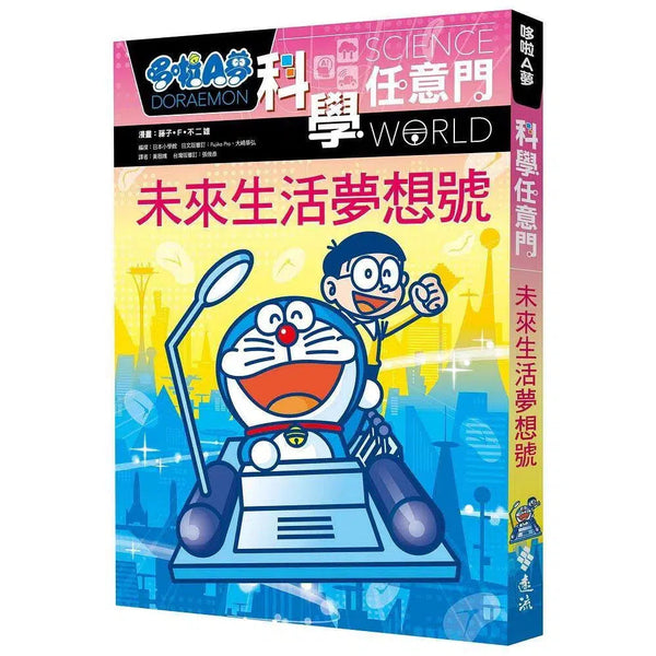 哆啦A夢科學任意門#20 未來生活夢想號 (藤子·F·不二雄)-非故事: 科學科技 Science & Technology-買書書 BuyBookBook