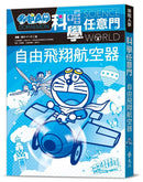 哆啦A夢科學任意門27：自由飛翔航空器-Children’s / Teenage general interest: Science and technology-買書書 BuyBookBook