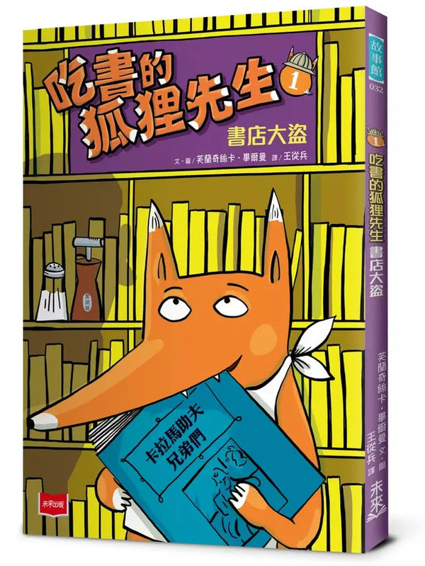 吃書的狐狸先生1：書店大盜-故事: 偵探懸疑 Detective & Mystery-買書書 BuyBookBook