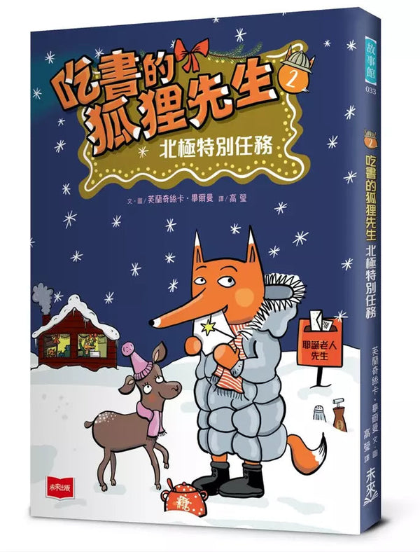 吃書的狐狸先生2：北極特別任務-故事: 偵探懸疑 Detective & Mystery-買書書 BuyBookBook