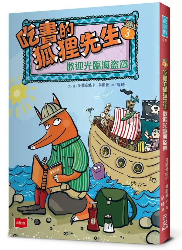 吃書的狐狸先生3：歡迎光臨海盜窩-故事: 偵探懸疑 Detective & Mystery-買書書 BuyBookBook