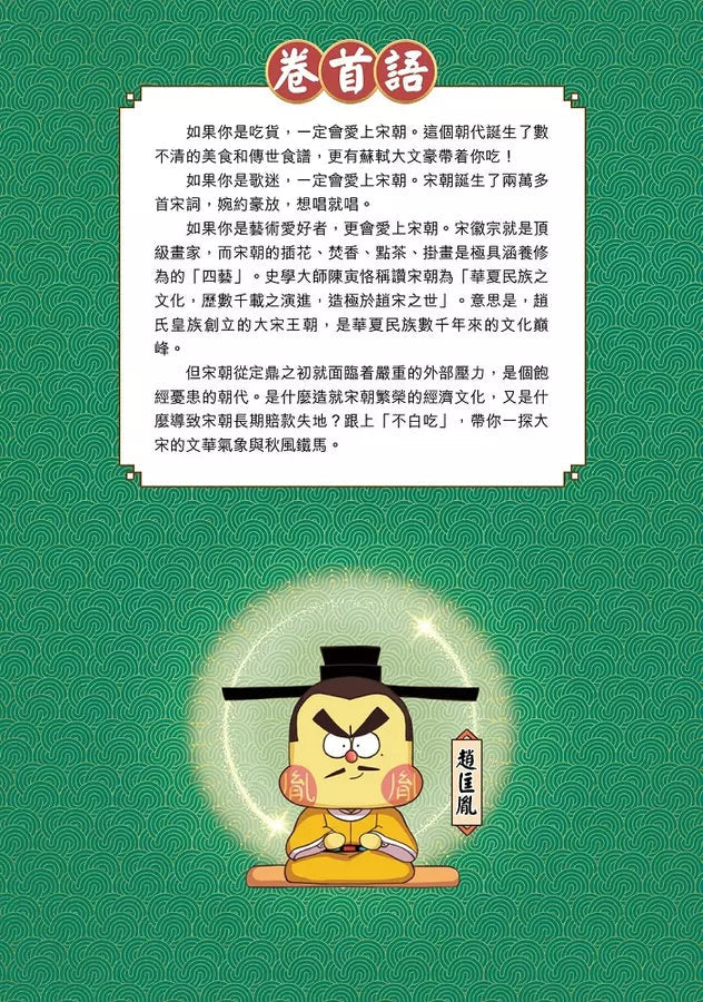 吃透中國史．宋-故事: 歷史故事 Historical-買書書 BuyBookBook