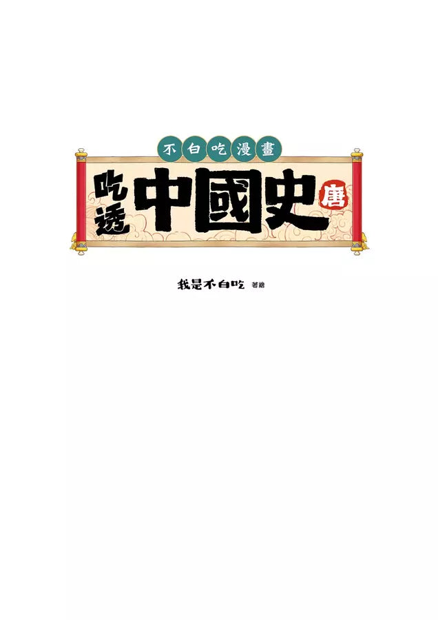 吃透中國史．唐-故事: 歷史故事 Historical-買書書 BuyBookBook