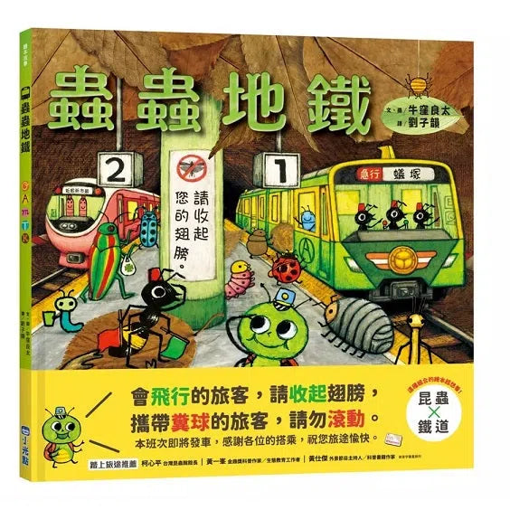 蟲蟲地鐵 (牛窪良太)-故事: 兒童繪本 Picture Books-買書書 BuyBookBook