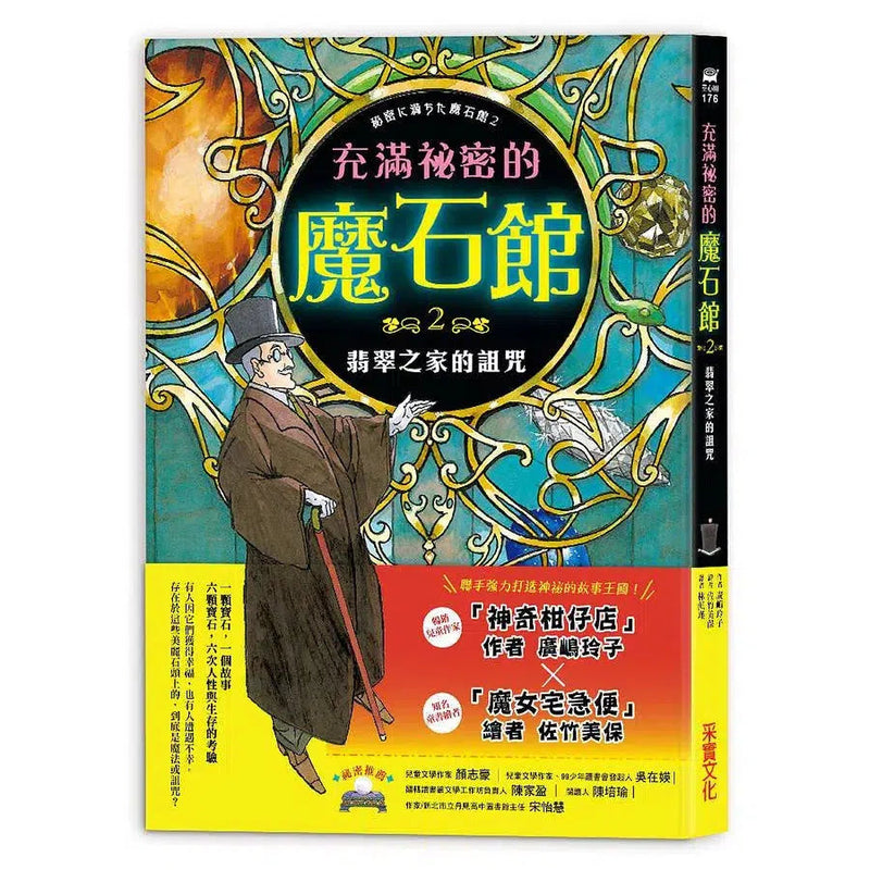 充滿祕密的魔石館2：翡翠之家的詛咒 (廣嶋玲子)-故事: 奇幻魔法 Fantasy & Magical-買書書 BuyBookBook