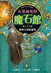 充滿祕密的魔石館2：翡翠之家的詛咒 (廣嶋玲子)-故事: 奇幻魔法 Fantasy & Magical-買書書 BuyBookBook