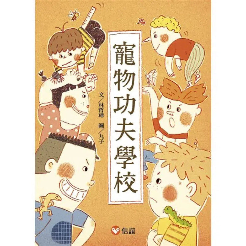 寵物功夫學校-故事: 橋樑章節 Early Readers-買書書 BuyBookBook