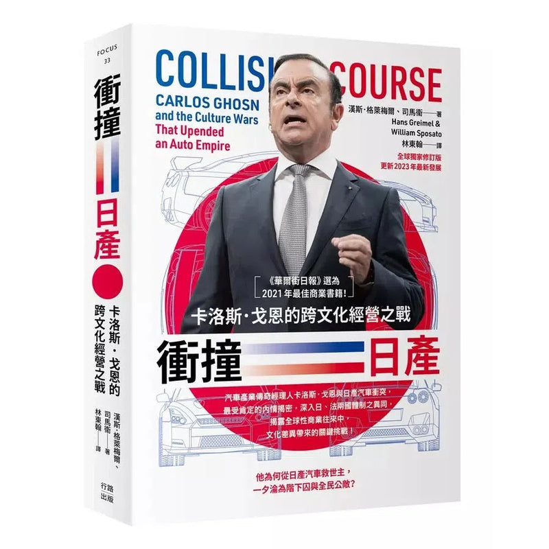 衝撞日產：卡洛斯･戈恩的跨 文化經營之戰【《華爾街日報》2021年最佳商業書籍】-非故事: 人物傳記 Biography-買書書 BuyBookBook