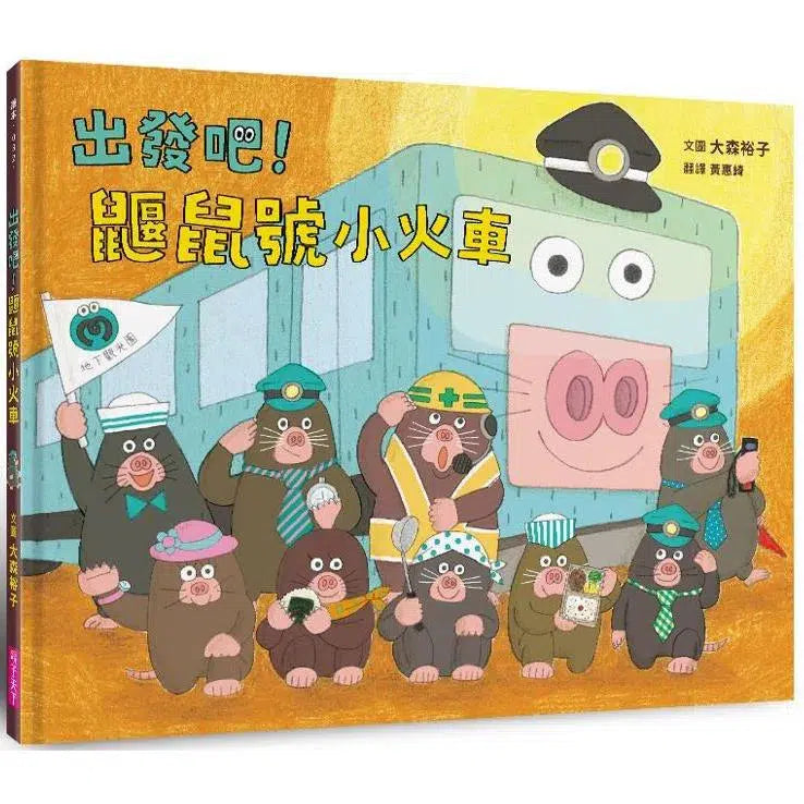 出發吧！鼴鼠號小火車-故事: 歷險科幻 Adventure & Science Fiction-買書書 BuyBookBook