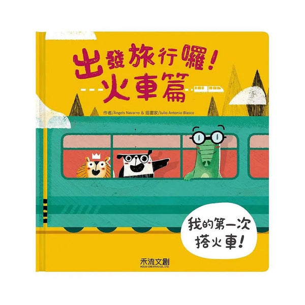 出發旅行囉！火車篇 (翻翻書)-非故事: 學前基礎 Preschool Basics-買書書 BuyBookBook