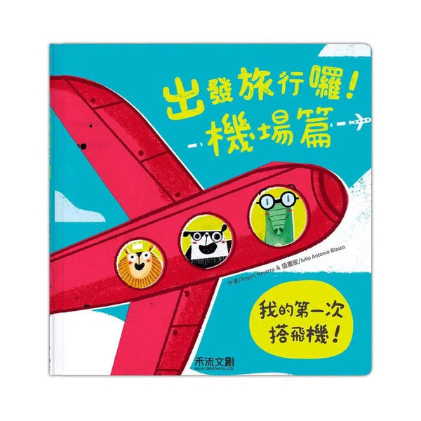 出發旅行囉！機場篇 (翻翻書)-非故事: 學前基礎 Preschool Basics-買書書 BuyBookBook