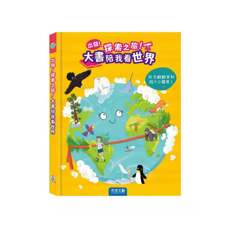 出發！探索之旅！大書陪我看世界-非故事: 常識通識 General Knowledge-買書書 BuyBookBook