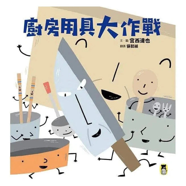 廚房用具大作戰 (宮西達也)-故事: 兒童繪本 Picture Books-買書書 BuyBookBook