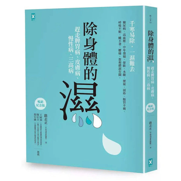 除身體的濕：趕走脾胃病、皮膚病、慢性病、三高病【暢銷紀念版】-非故事: 參考百科 Reference & Encyclopedia-買書書 BuyBookBook