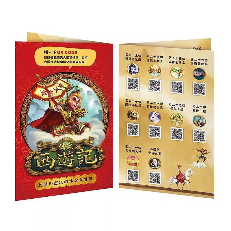 傳說西遊記 (立體書) (附QR Code)-故事: 經典傳統 Classic & Traditional-買書書 BuyBookBook