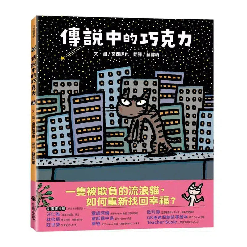 傳說中的巧克力 (宮西達也)-故事: 兒童繪本 Picture Books-買書書 BuyBookBook