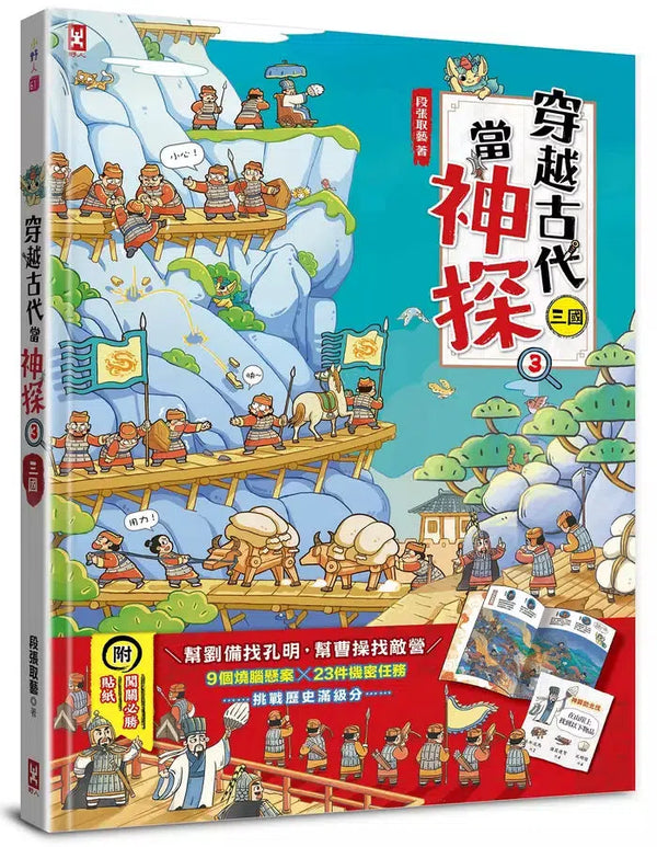 穿越古代當神探(3)【三國】：幫劉備找孔明，幫曹操找敵營，9個燒腦懸案╳23件機密任務，挑戰歷史滿級分（附闖關必勝貼紙）-非故事: 歷史戰爭 History & War-買書書 BuyBookBook