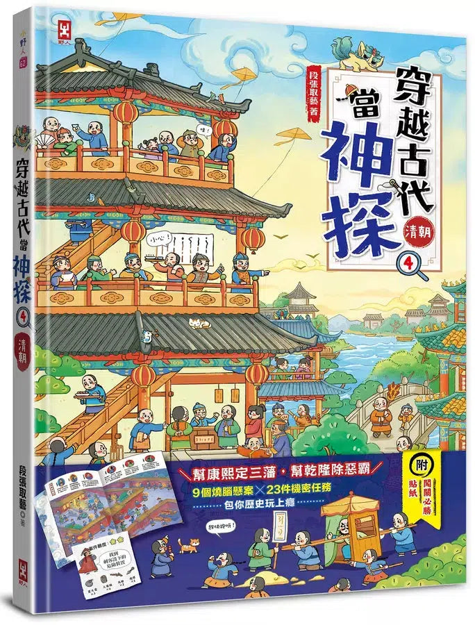 穿越古代當神探(4)【清朝】：幫康熙定三藩，幫乾隆除惡霸，9個推理懸案╳23件機密任務，包你歷史玩上癮（附闖關必勝貼紙）-非故事: 歷史戰爭 History & War-買書書 BuyBookBook