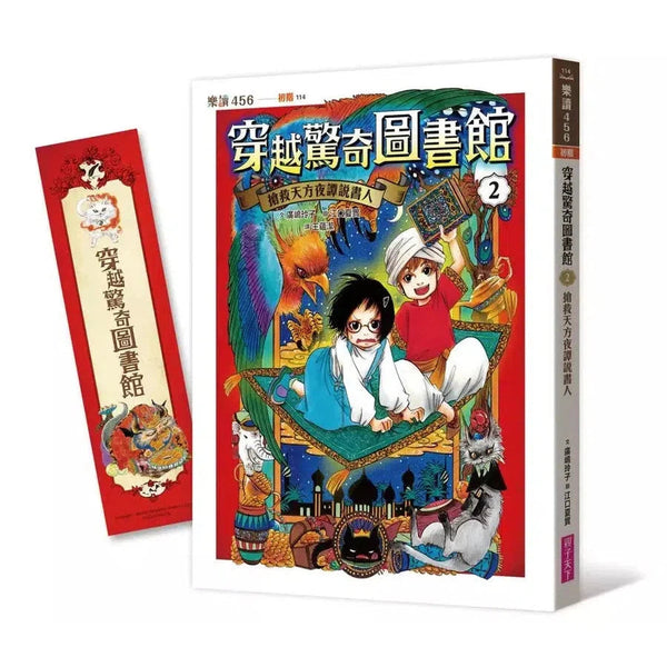 穿越驚奇圖書館 #02 搶救天方夜譚說書人 (廣嶋玲子)-故事: 奇幻魔法 Fantasy & Magical-買書書 BuyBookBook