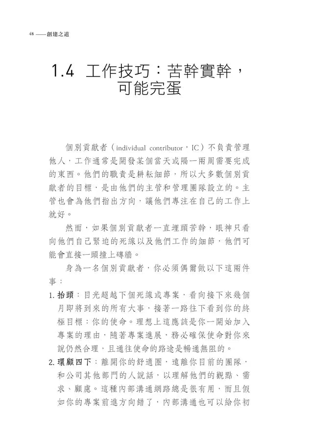 創建之道：矽谷最強硬體咖發布的32個經典經驗，專為新鮮人、管理者打造從成長、入職、做出產品、換跑道、成為CEO的最優路徑-非故事: 學習技巧 Learning Skill-買書書 BuyBookBook