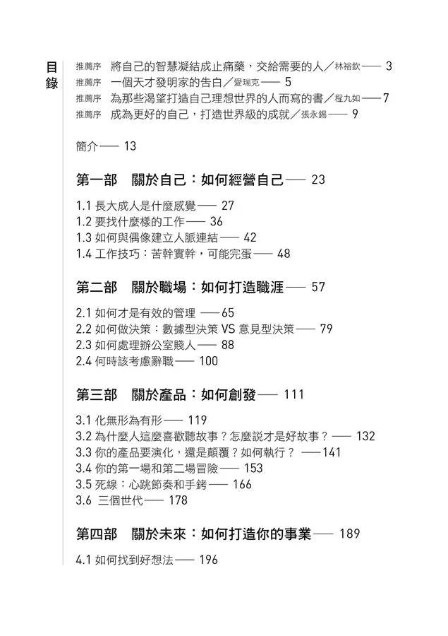 創建之道：矽谷最強硬體咖發布的32個經典經驗，專為新鮮人、管理者打造從成長、入職、做出產品、換跑道、成為CEO的最優路徑-非故事: 學習技巧 Learning Skill-買書書 BuyBookBook