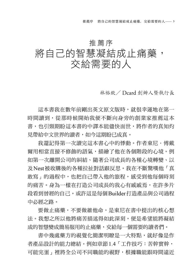 創建之道：矽谷最強硬體咖發布的32個經典經驗，專為新鮮人、管理者打造從成長、入職、做出產品、換跑道、成為CEO的最優路徑-非故事: 學習技巧 Learning Skill-買書書 BuyBookBook