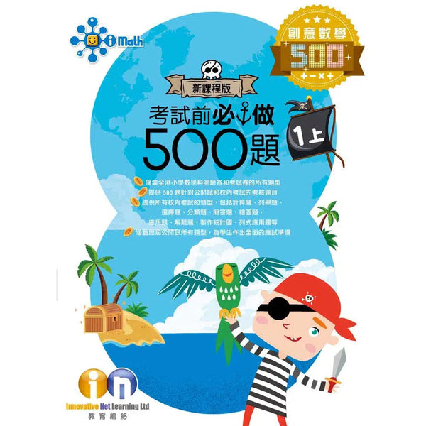 創意數學─考試前必做500題 (新課程版)-補充練習: 數學科 Math-買書書 BuyBookBook