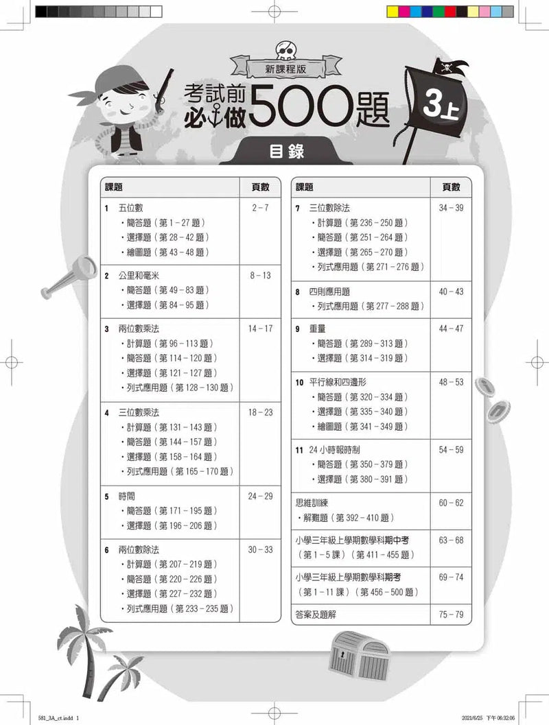 創意數學─考試前必做500題 (新課程版)-補充練習: 數學科 Math-買書書 BuyBookBook