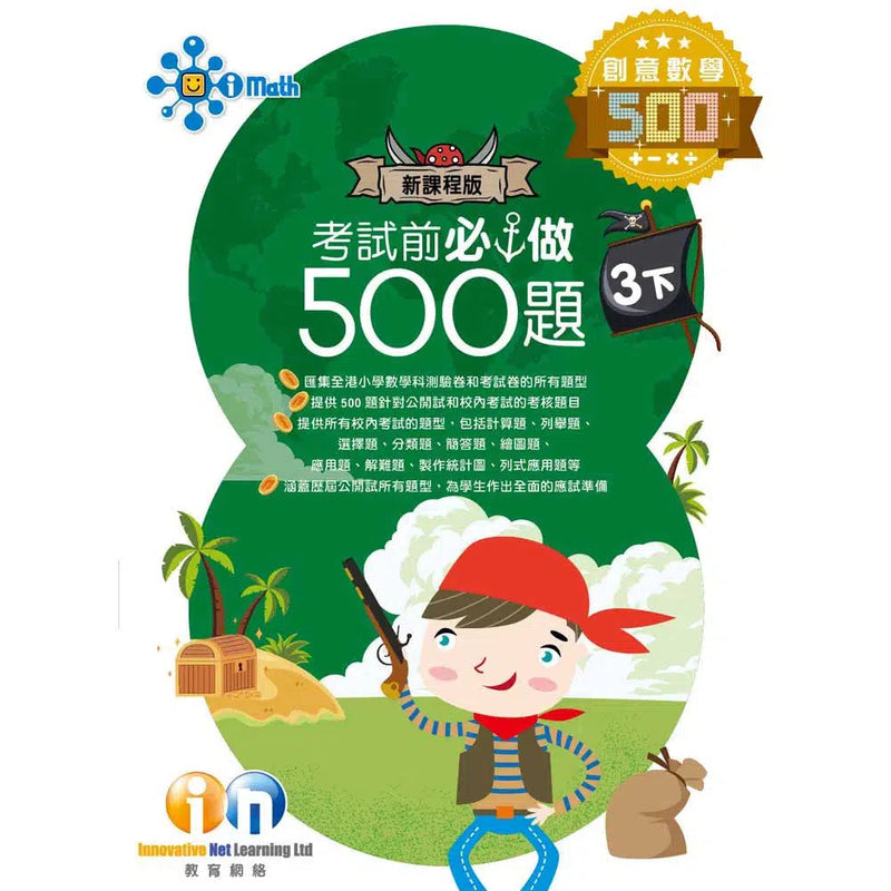 創意數學─考試前必做500題 (新課程版)-補充練習: 數學科 Math-買書書 BuyBookBook