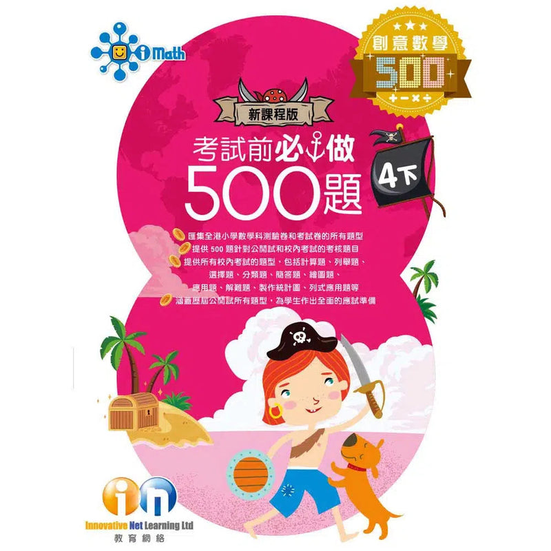 創意數學─考試前必做500題 (新課程版)-補充練習: 數學科 Math-買書書 BuyBookBook