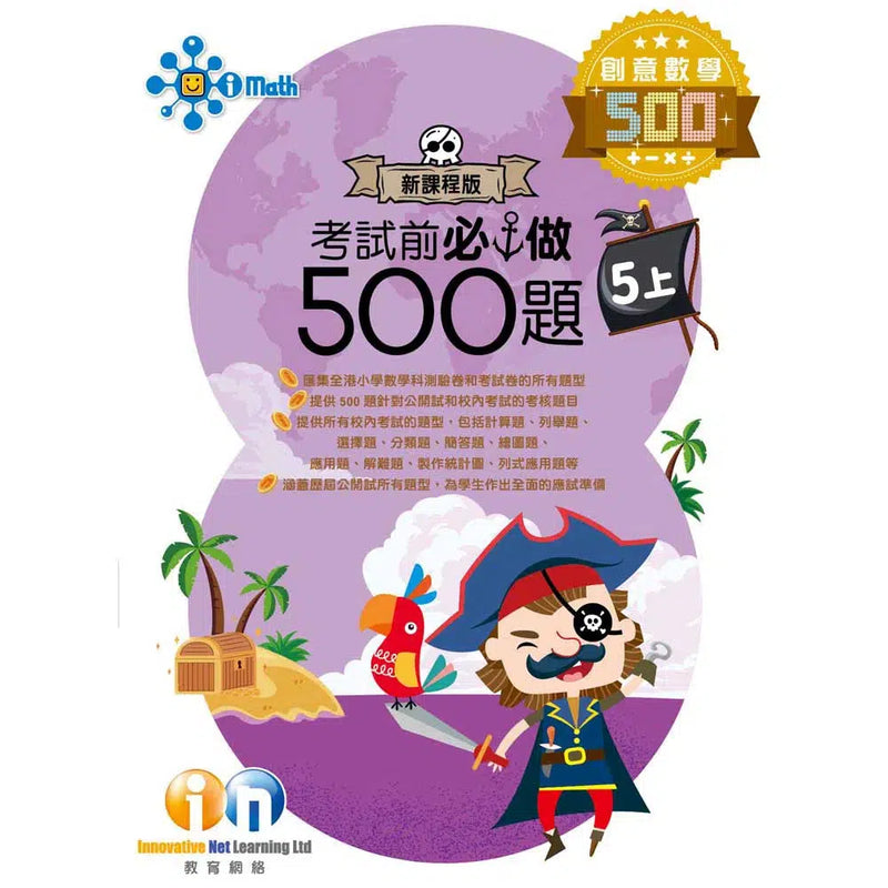 創意數學─考試前必做500題 (新課程版)-補充練習: 數學科 Math-買書書 BuyBookBook