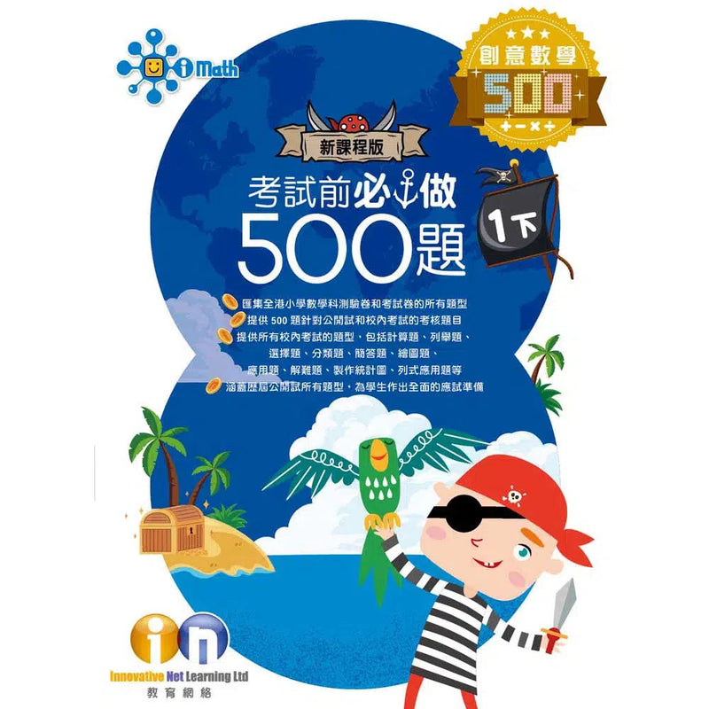 創意數學─考試前必做500題 (新課程版)-補充練習: 數學科 Math-買書書 BuyBookBook