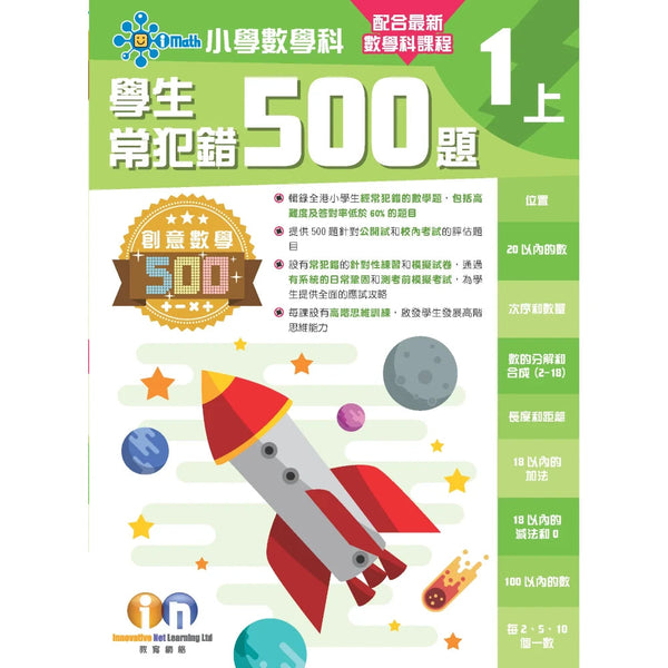 創意數學─學生常犯錯500 (新課程版)-補充練習: 數學科 Math-買書書 BuyBookBook