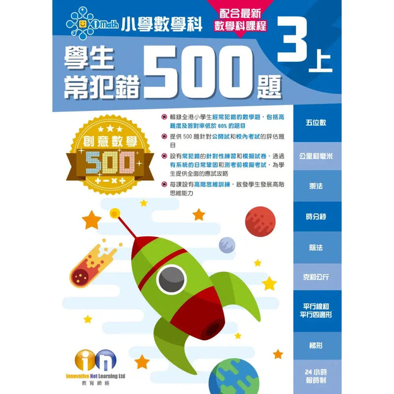 創意數學─學生常犯錯500 (新課程版)-補充練習: 數學科 Math-買書書 BuyBookBook