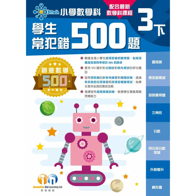 創意數學─學生常犯錯500 (新課程版)-補充練習: 數學科 Math-買書書 BuyBookBook