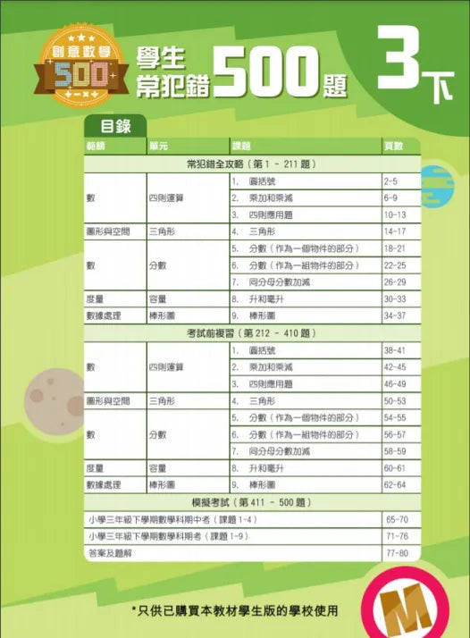 創意數學─學生常犯錯500 (新課程版)-補充練習: 數學科 Math-買書書 BuyBookBook