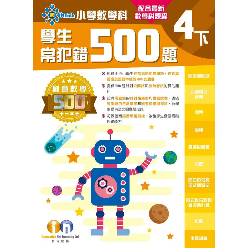 創意數學─學生常犯錯500 (新課程版)-補充練習: 數學科 Math-買書書 BuyBookBook