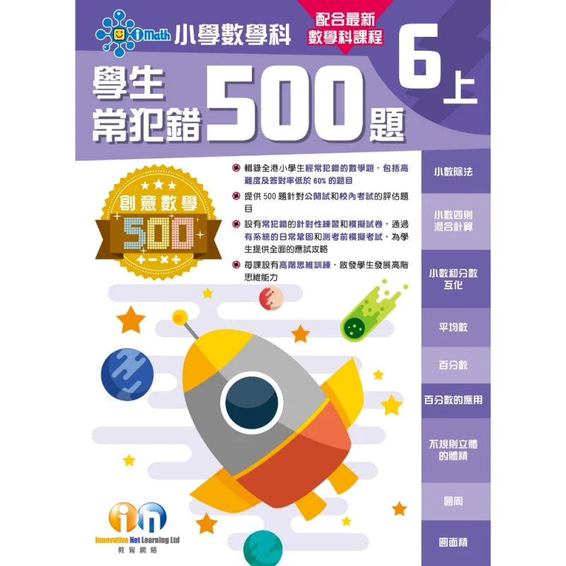 創意數學─學生常犯錯500 (新課程版)-補充練習: 數學科 Math-買書書 BuyBookBook