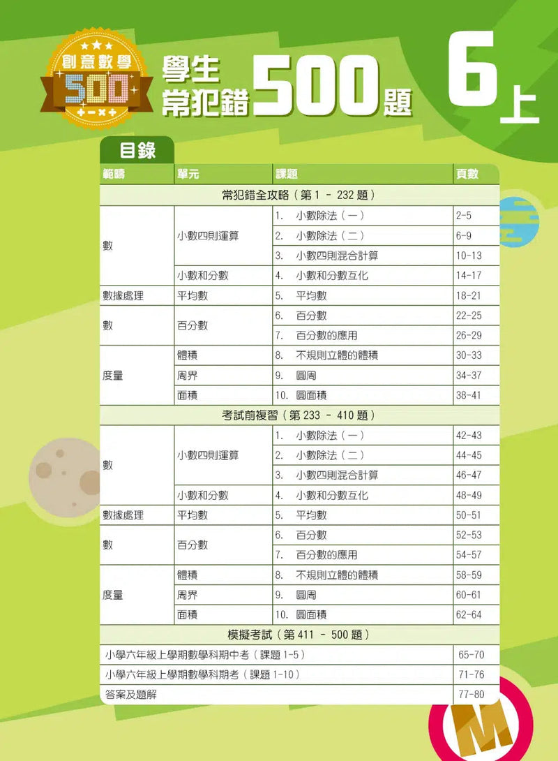 創意數學─學生常犯錯500 (新課程版)-補充練習: 數學科 Math-買書書 BuyBookBook