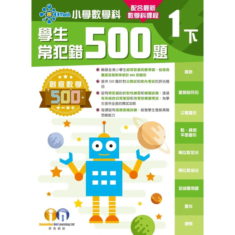 創意數學─學生常犯錯500 (新課程版)-補充練習: 數學科 Math-買書書 BuyBookBook