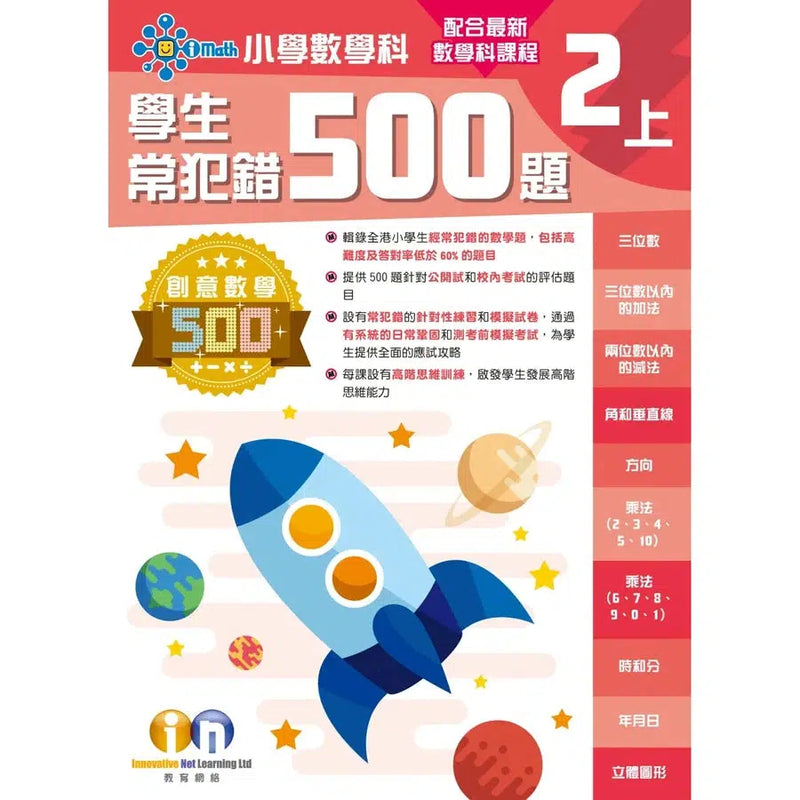 創意數學─學生常犯錯500 (新課程版)-補充練習: 數學科 Math-買書書 BuyBookBook