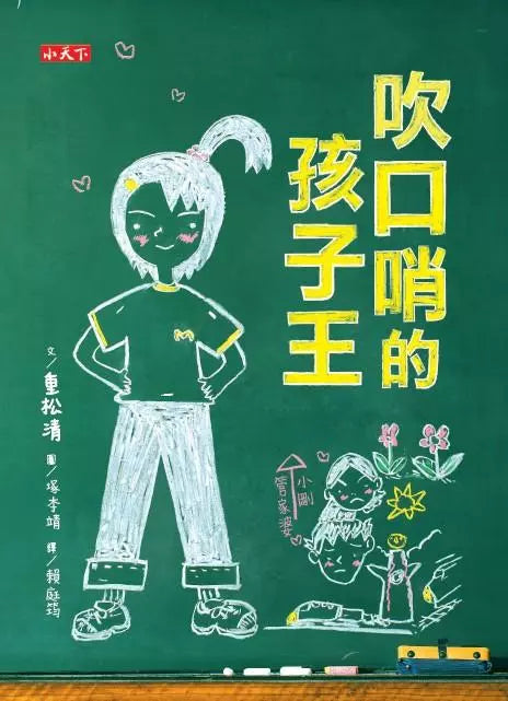 吹口哨的孩子王 - 日本重量級作家重松清友情成長代表作-故事: 劇情故事 General-買書書 BuyBookBook