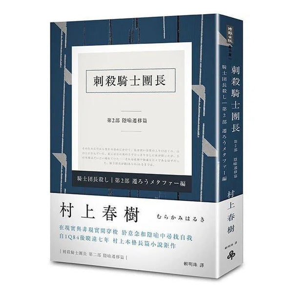 刺殺騎士團長 第二部 隱喻遷移篇 (村上春樹)-文學(成年): 小說 Novel-買書書 BuyBookBook