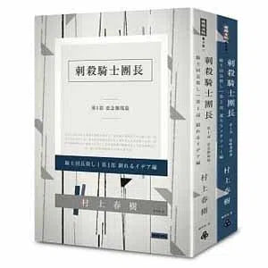 刺殺騎士團長平裝套書 (村上春樹)-文學(成年): 小說 Novel-買書書 BuyBookBook