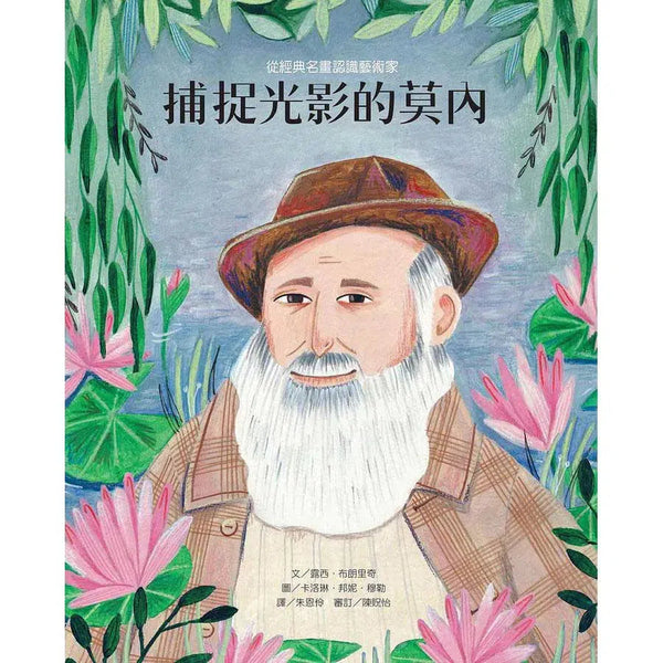 從經典名畫認識藝術家：捕捉光影的莫內-故事: 兒童繪本 Picture Books-買書書 BuyBookBook