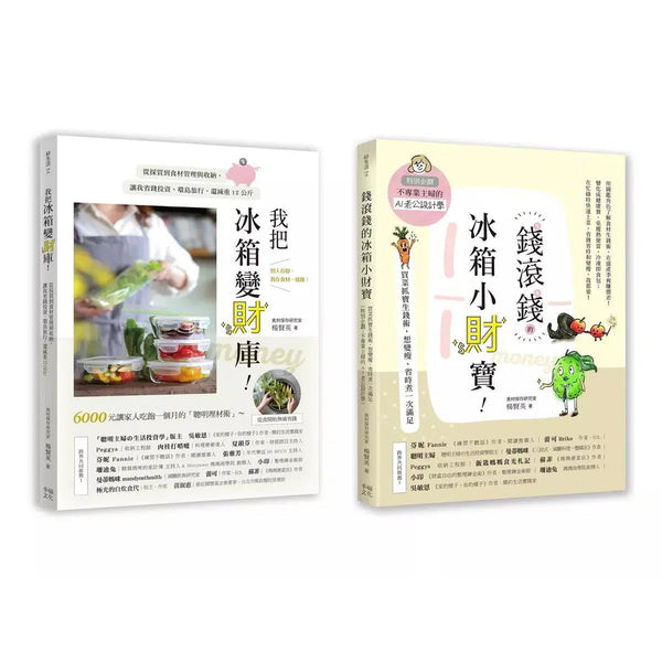 聰明主婦的食材生錢術套書：《我把冰箱變財庫》+《錢滾錢的冰箱小財寶》-非故事: 食饗料理 Gastronomy & Cooking-買書書 BuyBookBook