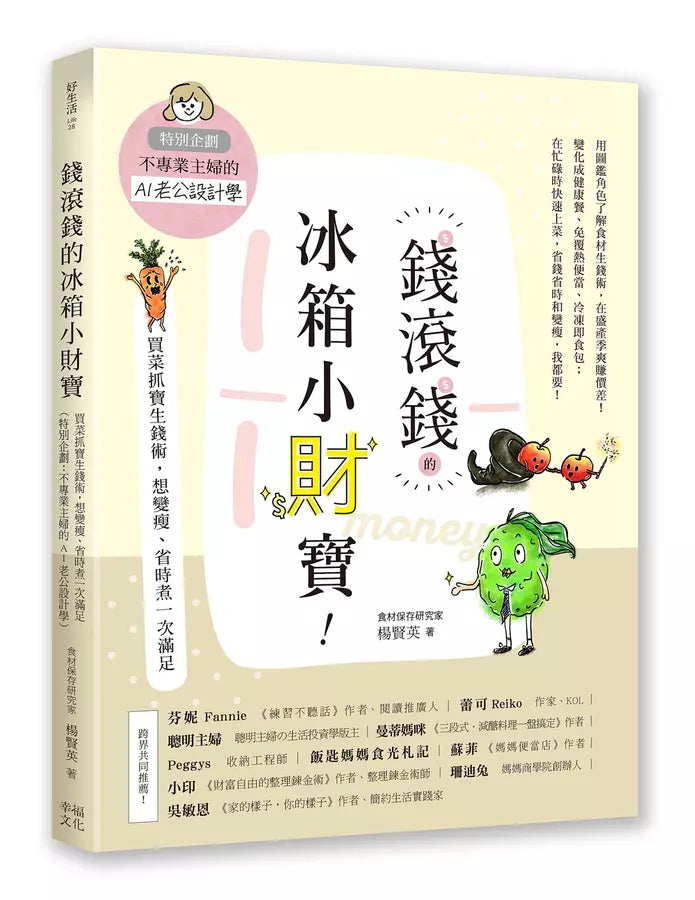 聰明主婦的食材生錢術套書：《我把冰箱變財庫》+《錢滾錢的冰箱小財寶》-非故事: 食饗料理 Gastronomy & Cooking-買書書 BuyBookBook